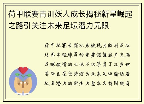 荷甲联赛青训妖人成长揭秘新星崛起之路引关注未来足坛潜力无限 荷甲联赛青训妖人成长揭秘新星崛起之路引关注未来足坛潜力无限