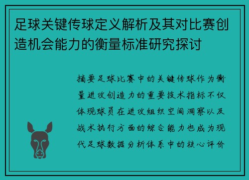 足球关键传球定义解析及其对比赛创造机会能力的衡量标准研究探讨 足球关键传球定义解析及其对比赛创造机会能力的衡量标准研究探讨