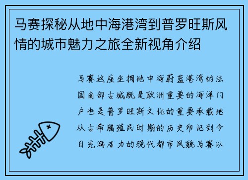 马赛探秘从地中海港湾到普罗旺斯风情的城市魅力之旅全新视角介绍 马赛探秘从地中海港湾到普罗旺斯风情的城市魅力之旅全新视角介绍